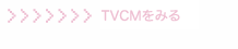 TVCMをみる