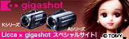 Licca×gigashot スペシャルサイト