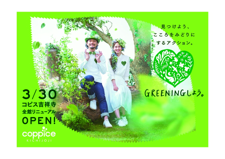 coppice KICHIJOJI “GREENING”