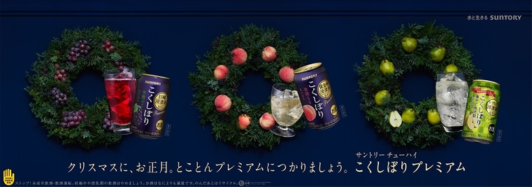 Suntory “Koku-shibori Premium” 