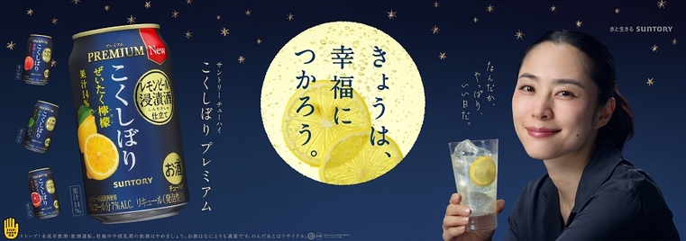 Suntory “Koku-shibori Premium” 